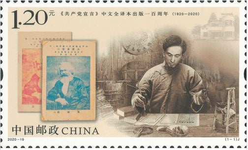 2020-19 Centenary of the publication of the Chinese translation of The Communist Manifesto